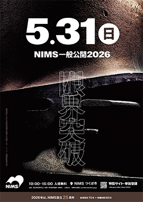 NIMS一般公開2026