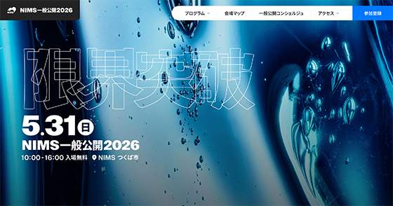 NIMS一般公開2026特設サイト