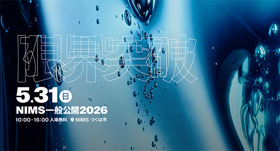 「限界突破」5.31（日）NIMS一般公開2026