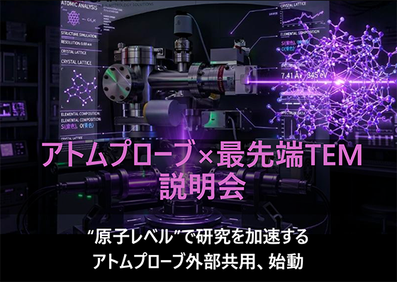 アトムプローブ×最先端TEM説明会