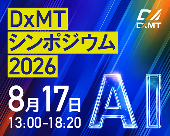 DxMTシンポジウム 2026