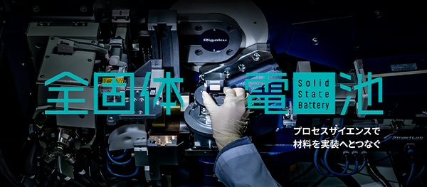 表紙画像：『全固体電池』