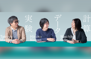 〈座談会〉- 実験×計算×データ -