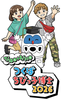 つくばちびっ子博士 2026