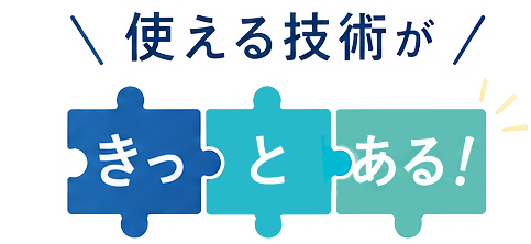 使える技術がきっとある！