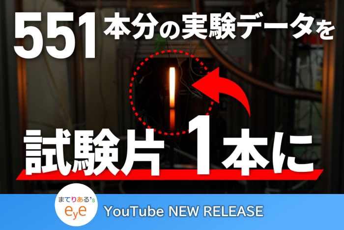 【超合金】7年かかった試験がわずか13日に！革新的な超高速データ取得手法