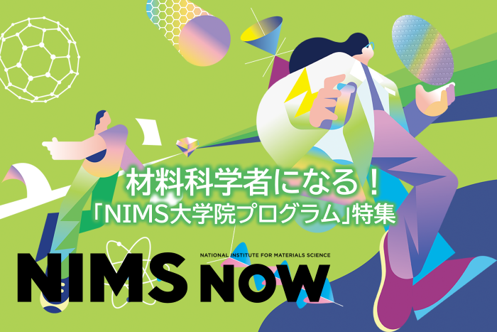 NIMS大学院プログラム特集