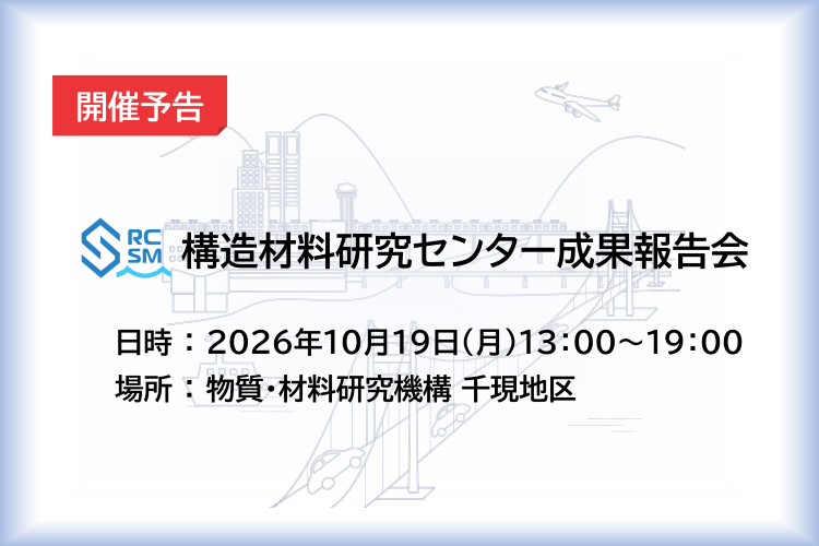 開催予告 RCSM成果報告会
