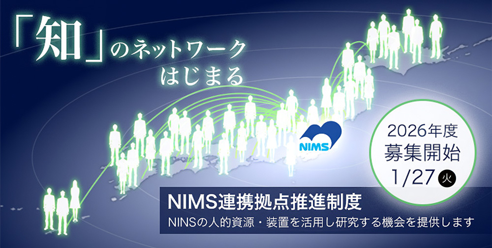 「知」のネットワーク、はじまる。NIMS連携拠点推進制度。NIMSの人的資源・装置を活用し研究する機会を提供します。