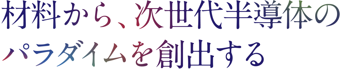 材料から、次世代半導体のパラダイムを創出する
