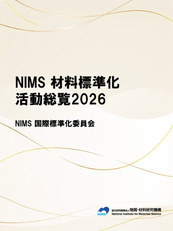 NIMS材料標準化活動総覧2026の表紙