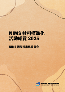 NIMS材料標準化活動総覧2025の表紙