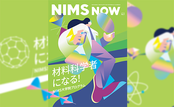 広報誌NIMS NOW Vol.26 No.1
