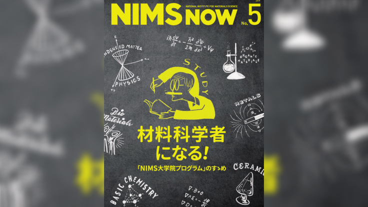 広報誌NIMS NOW Vol.19 No.5
