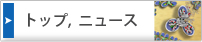 トップ、ニュース
