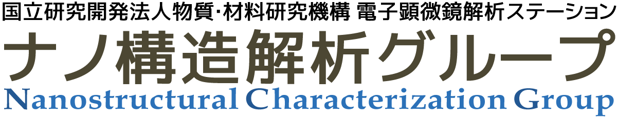 電子顕微鏡解析ステーション ナノ構造解析グループ