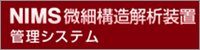 NIMS微細構造解析装置管理システム