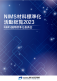 「NIMS材料標準化活動総覧2023を刊行」の画像