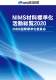 「NIMS材料標準化活動総覧2020を刊行」の画像