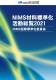 「NIMS材料標準化活動総覧2021を刊行」の画像