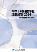 NIMS材料標準化活動総覧2024