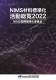 「NIMS材料標準化活動総覧2022を刊行」の画像