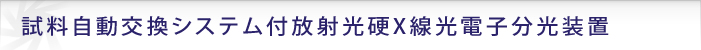 試料自動交換システム付放射光硬X線光電子分光装置