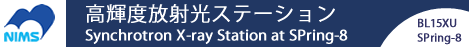 高輝度放射光ステーション