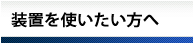 装置を使いたい方へ