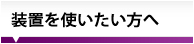 装置を使いたい方へ